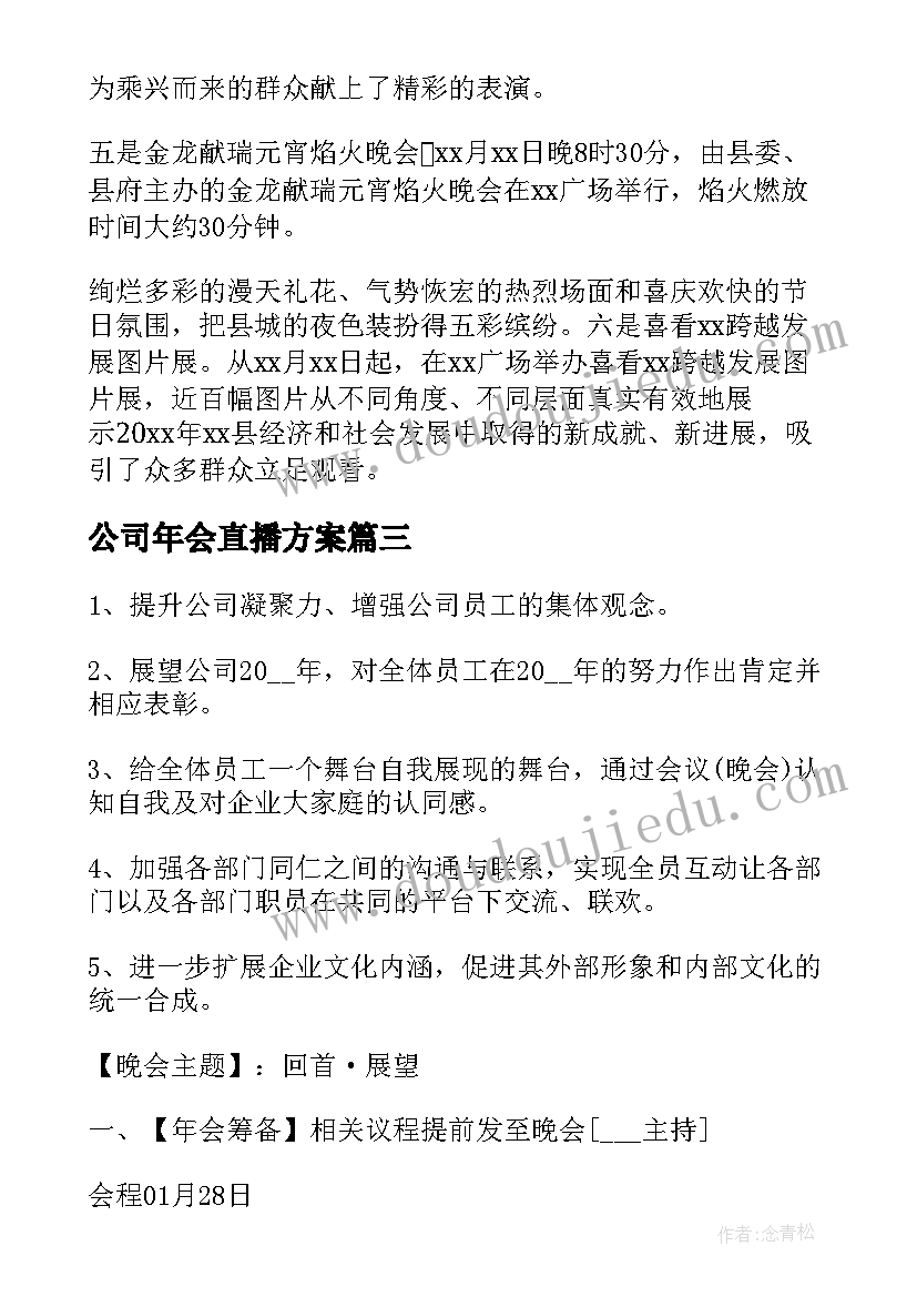 最新公司年会直播方案(优质10篇)