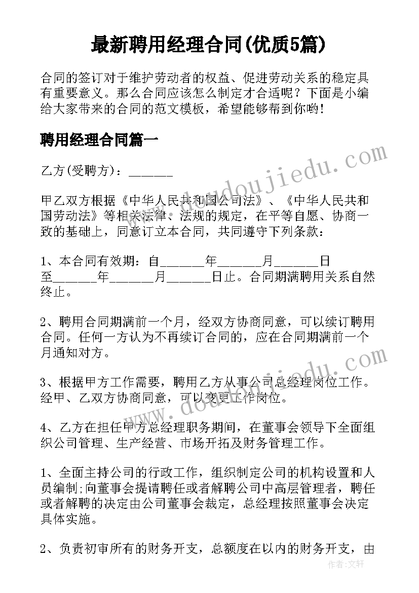 最新聘用经理合同(优质5篇)