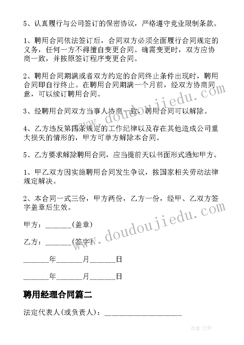 最新聘用经理合同(优质5篇)