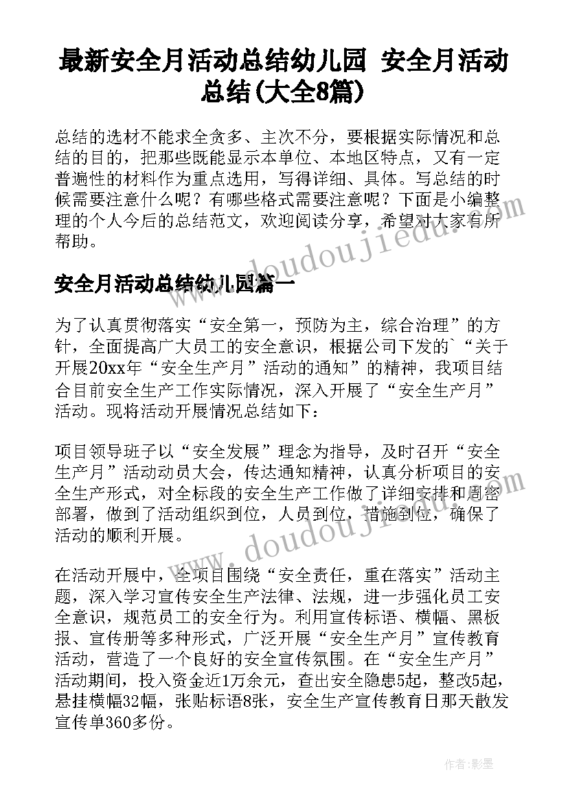 最新安全月活动总结幼儿园 安全月活动总结(大全8篇)