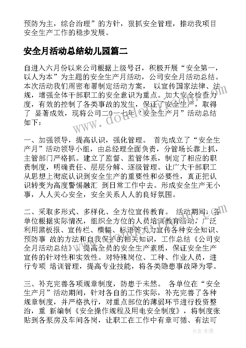 最新安全月活动总结幼儿园 安全月活动总结(大全8篇)