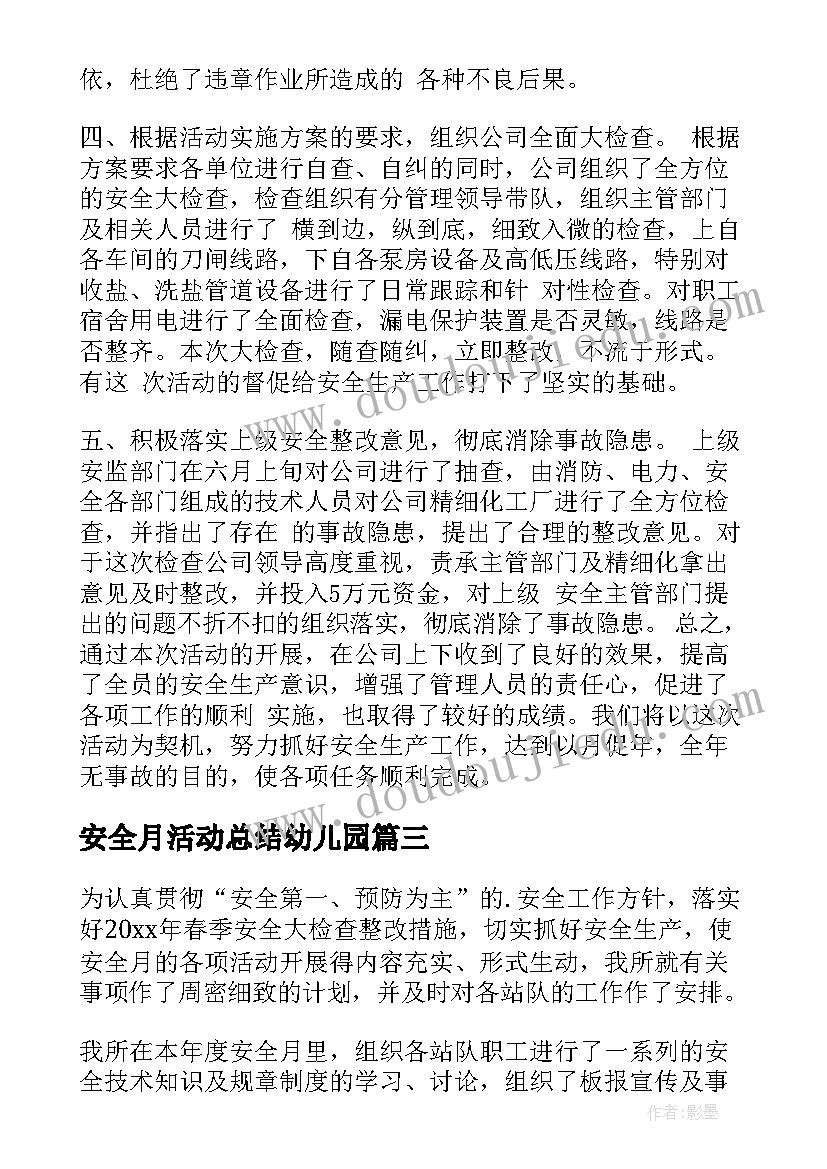 最新安全月活动总结幼儿园 安全月活动总结(大全8篇)