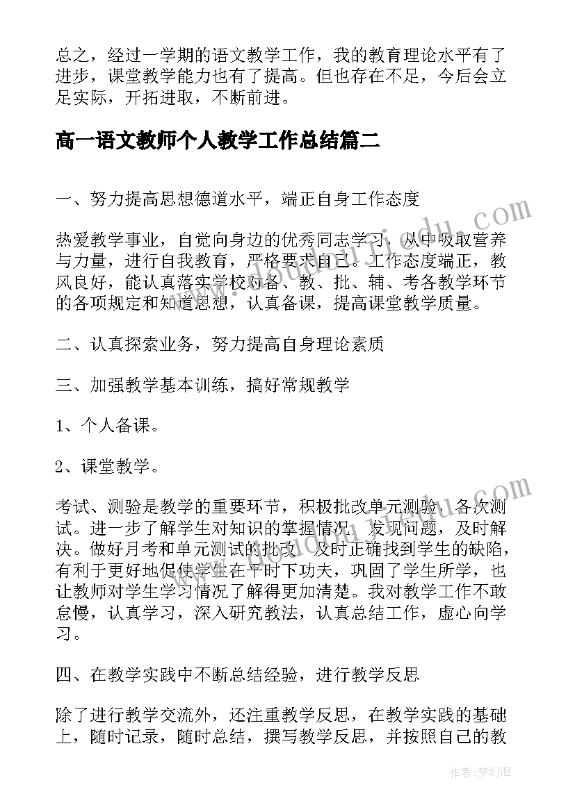 高一语文教师个人教学工作总结(精选9篇)