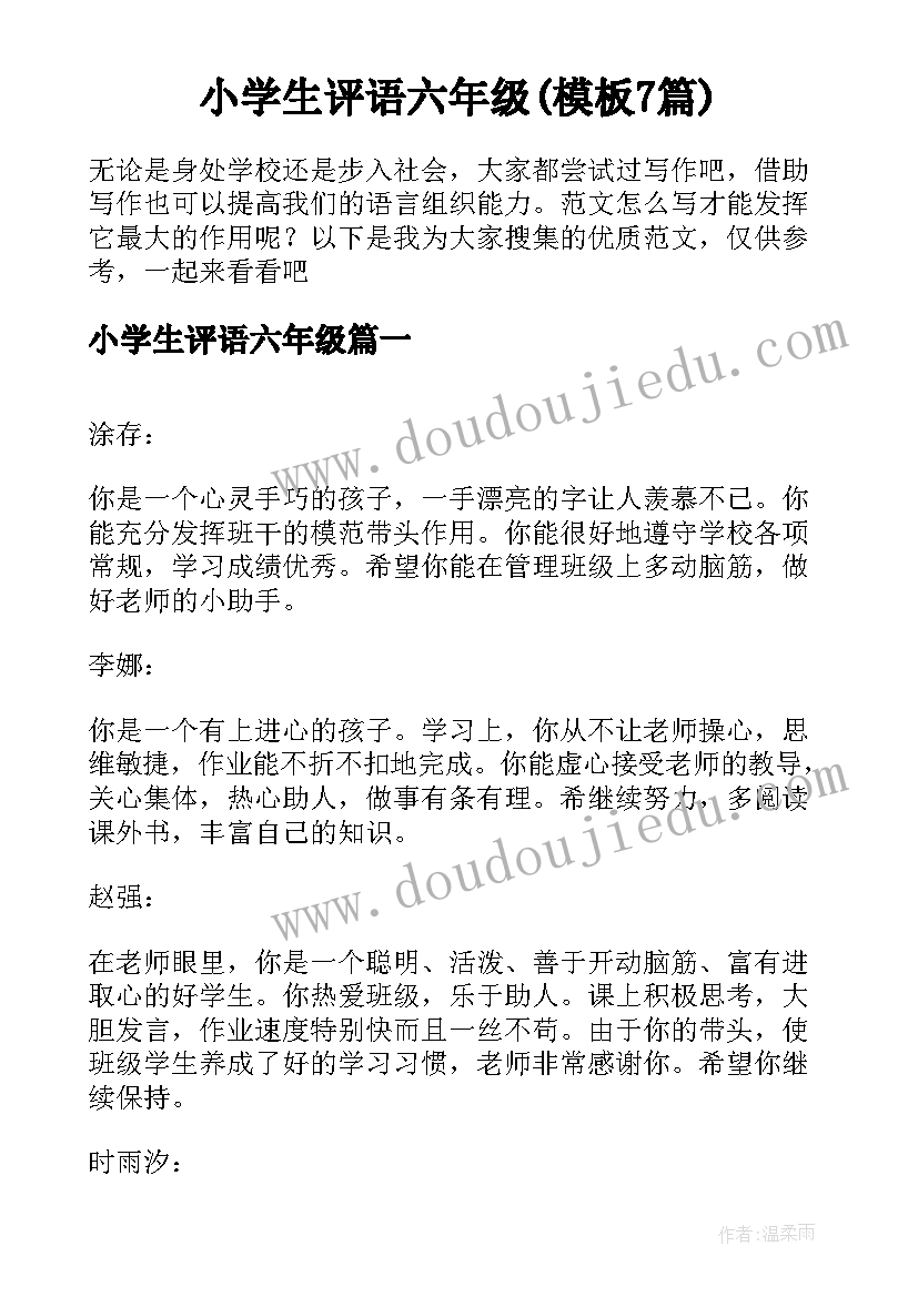 小学生评语六年级(模板7篇)