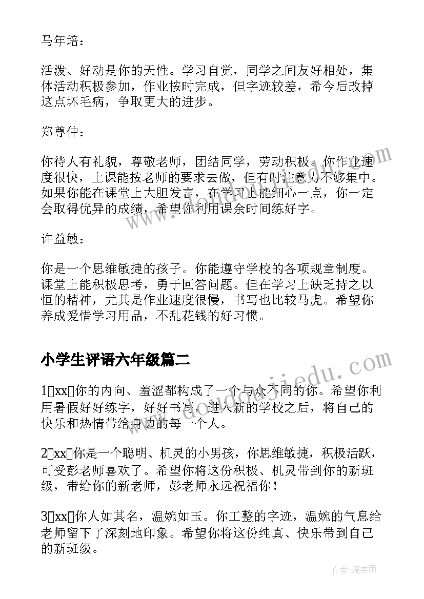 小学生评语六年级(模板7篇)