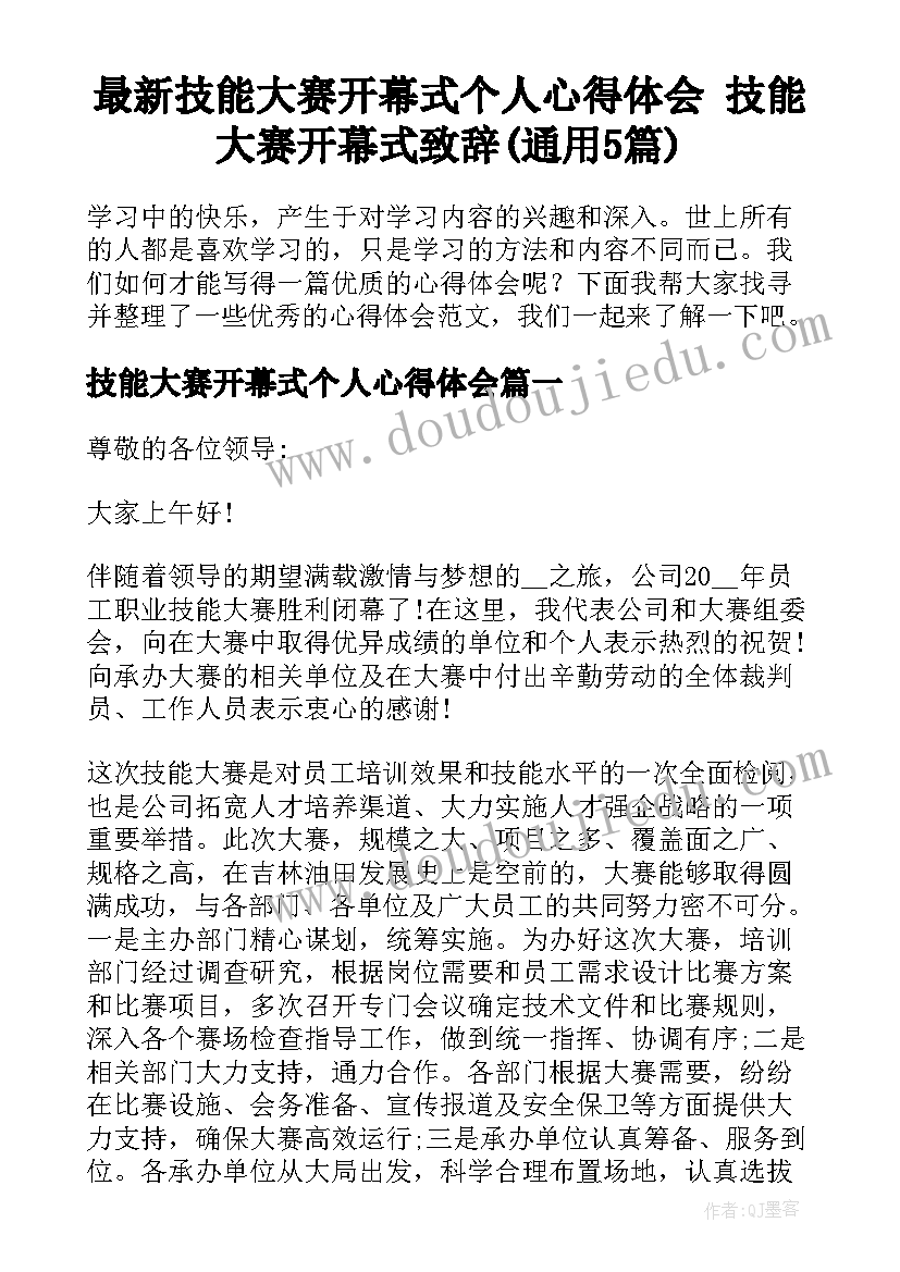 最新技能大赛开幕式个人心得体会 技能大赛开幕式致辞(通用5篇)