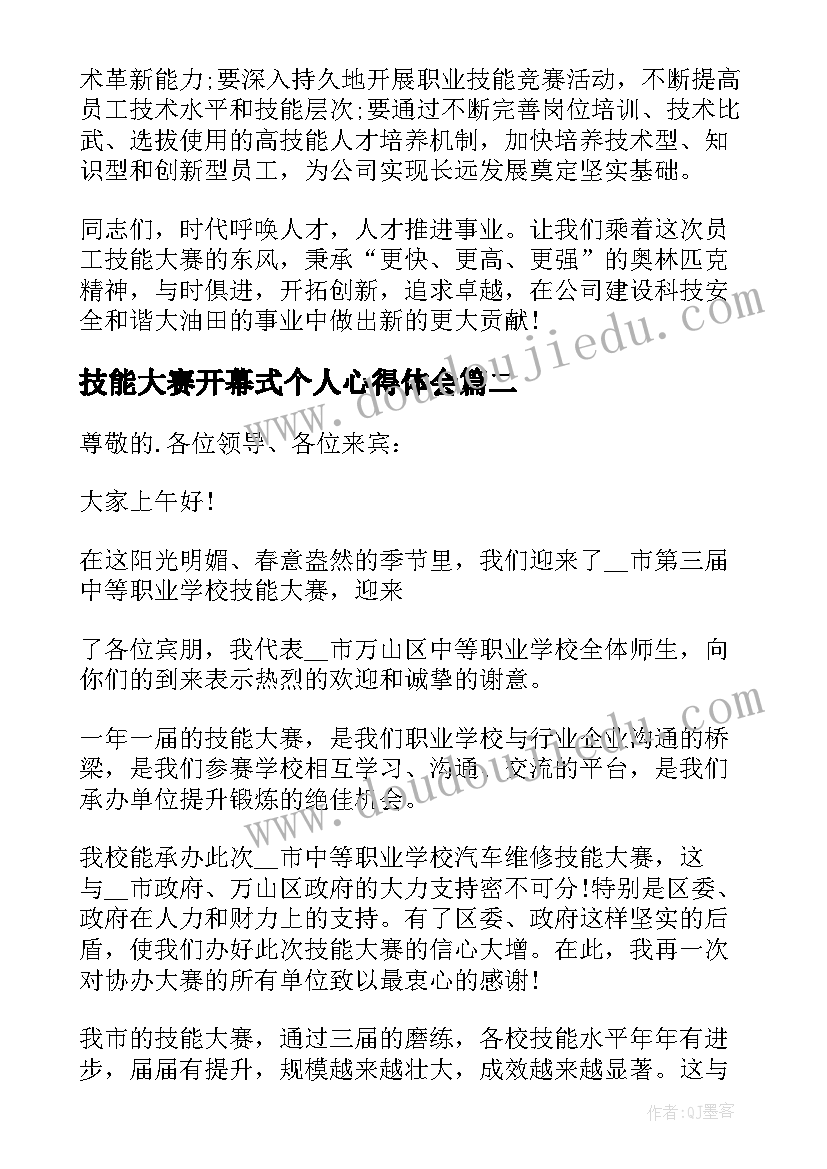 最新技能大赛开幕式个人心得体会 技能大赛开幕式致辞(通用5篇)