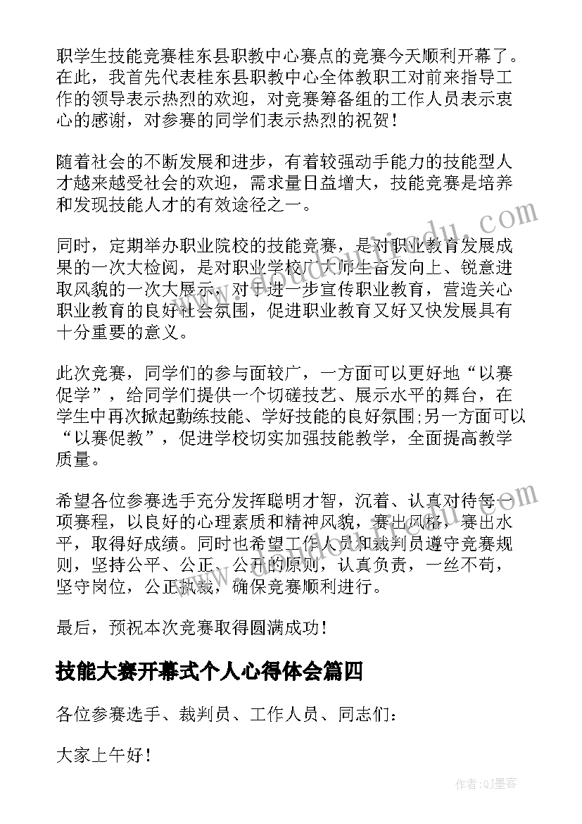 最新技能大赛开幕式个人心得体会 技能大赛开幕式致辞(通用5篇)