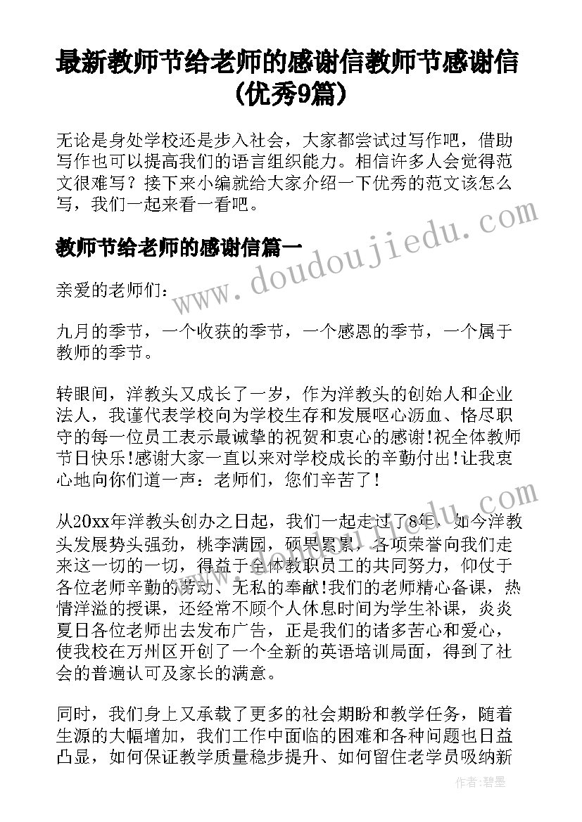 最新教师节给老师的感谢信 教师节感谢信(优秀9篇)