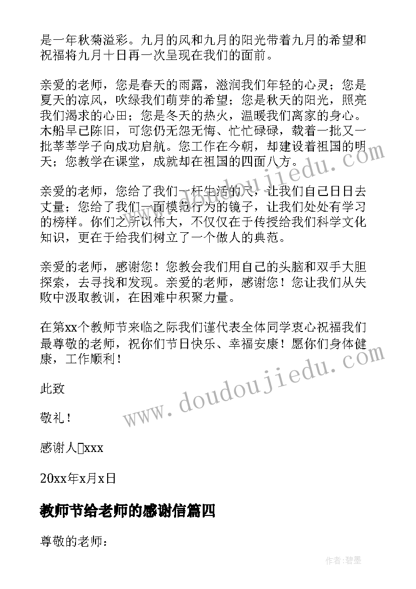 最新教师节给老师的感谢信 教师节感谢信(优秀9篇)