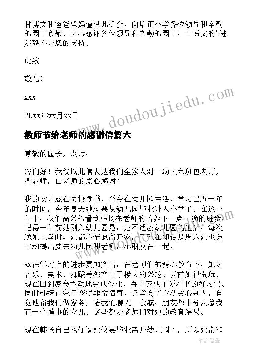 最新教师节给老师的感谢信 教师节感谢信(优秀9篇)