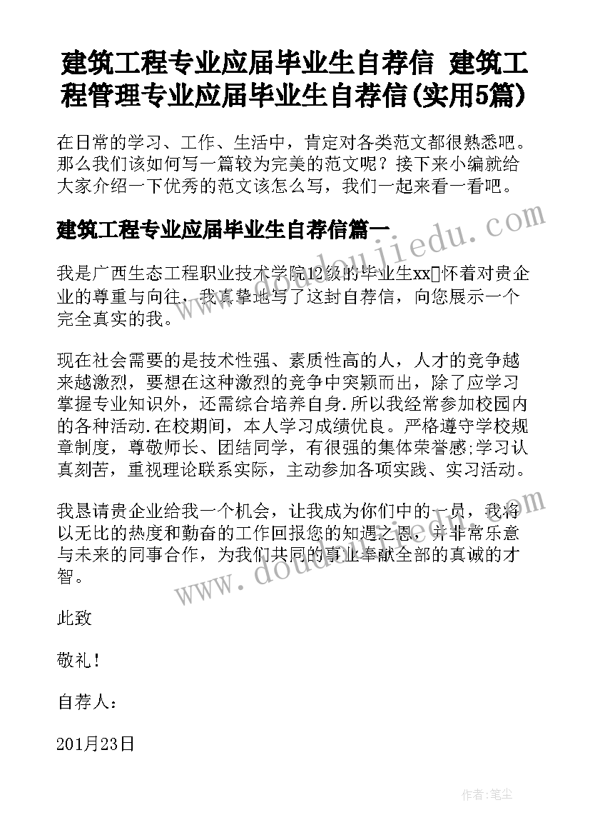 建筑工程专业应届毕业生自荐信 建筑工程管理专业应届毕业生自荐信(实用5篇)