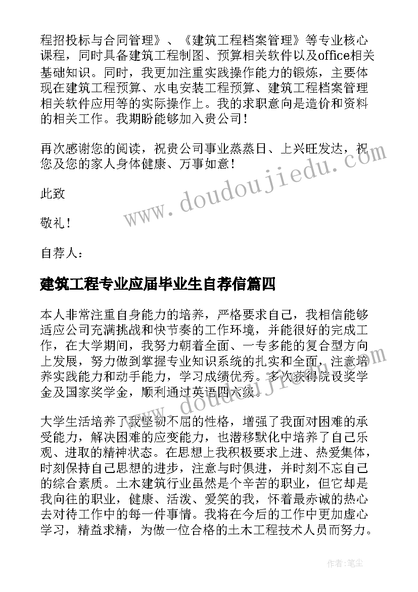 建筑工程专业应届毕业生自荐信 建筑工程管理专业应届毕业生自荐信(实用5篇)