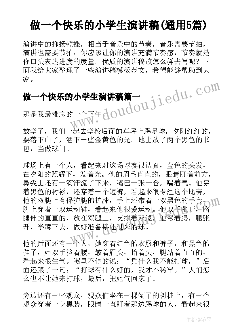 做一个快乐的小学生演讲稿(通用5篇)