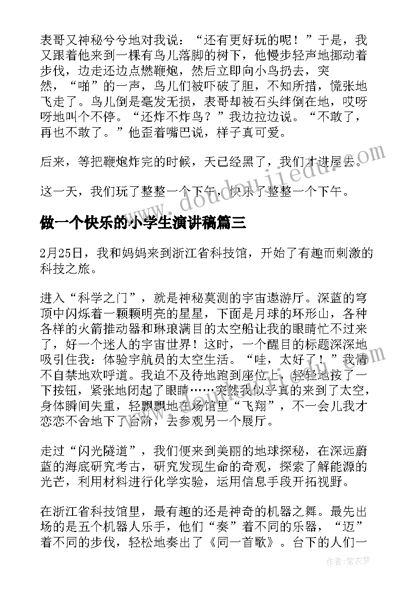 做一个快乐的小学生演讲稿(通用5篇)