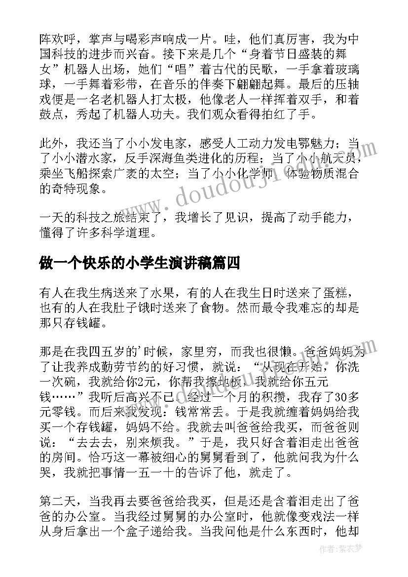 做一个快乐的小学生演讲稿(通用5篇)