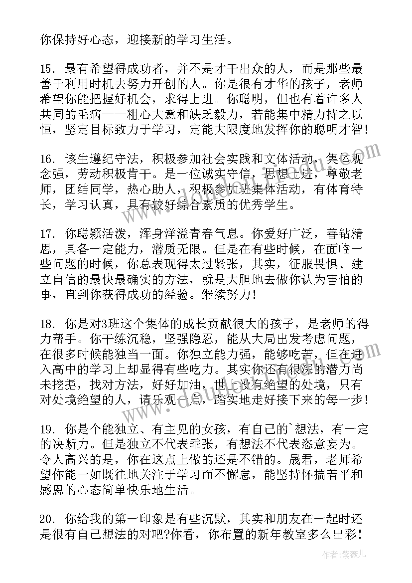 高一老师对学生评语(大全9篇)