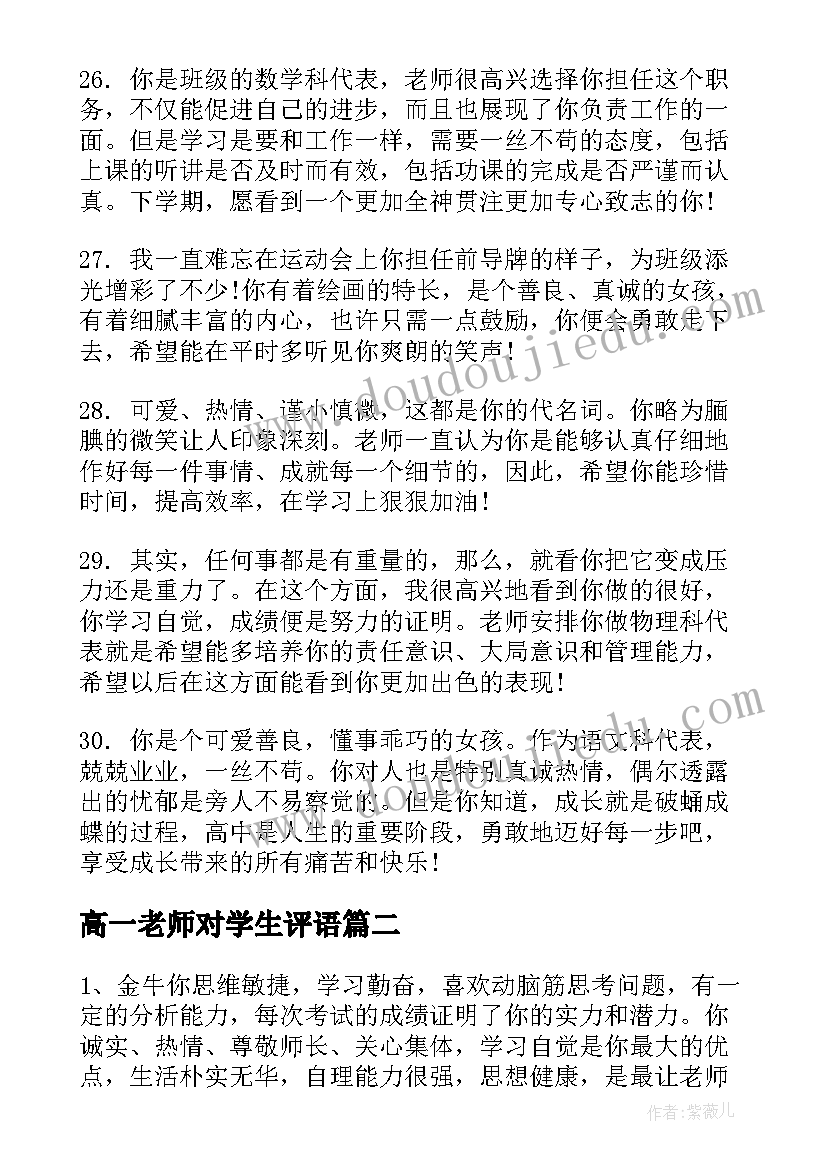 高一老师对学生评语(大全9篇)