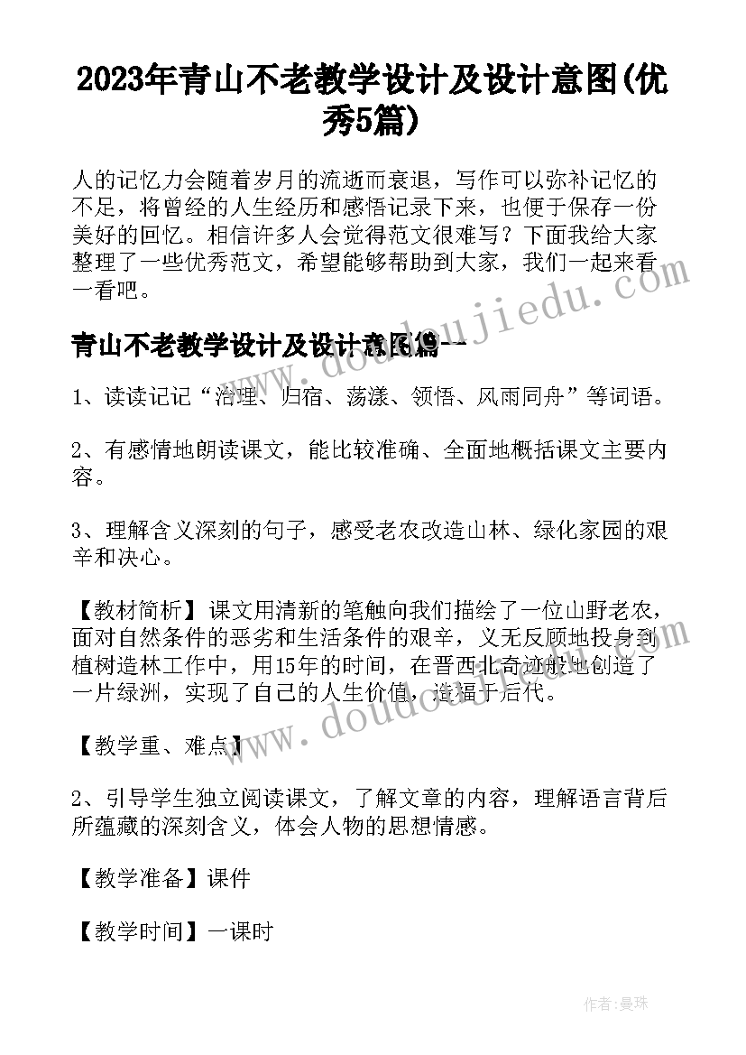 2023年青山不老教学设计及设计意图(优秀5篇)