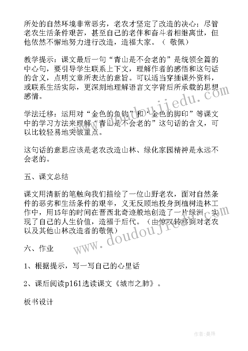 2023年青山不老教学设计及设计意图(优秀5篇)