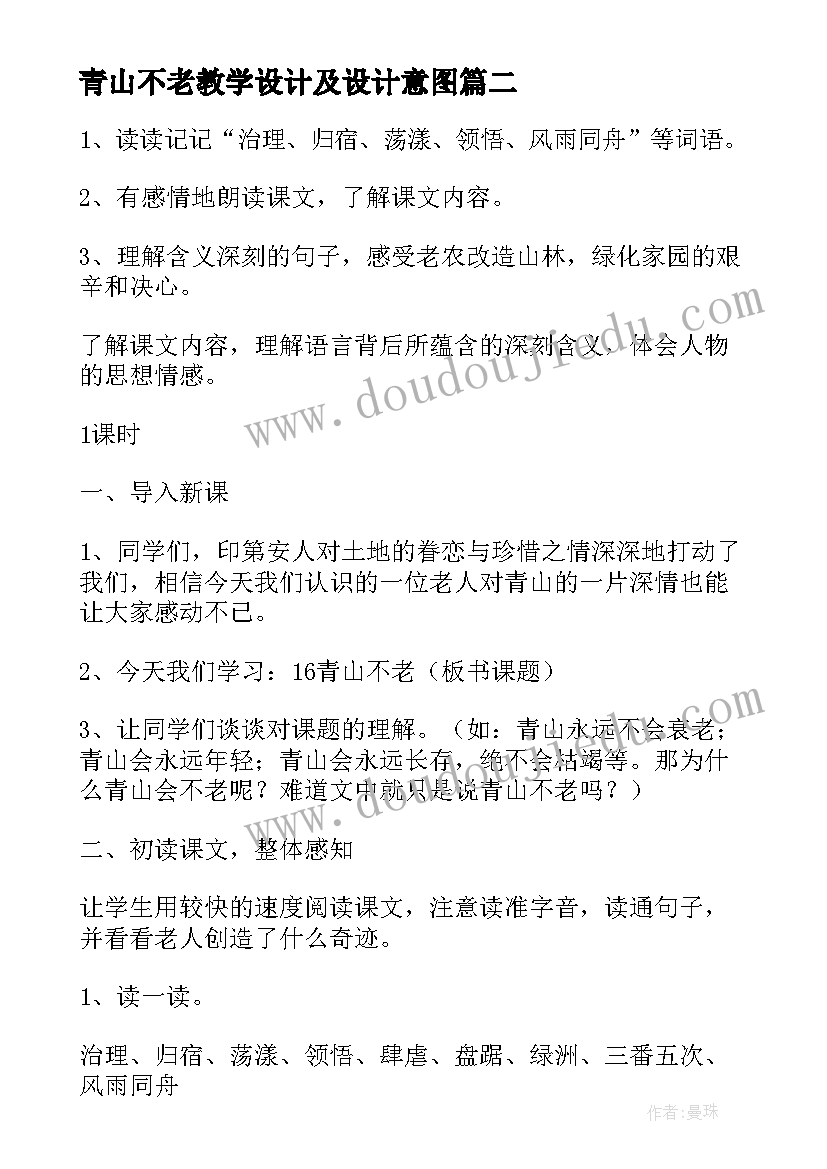 2023年青山不老教学设计及设计意图(优秀5篇)