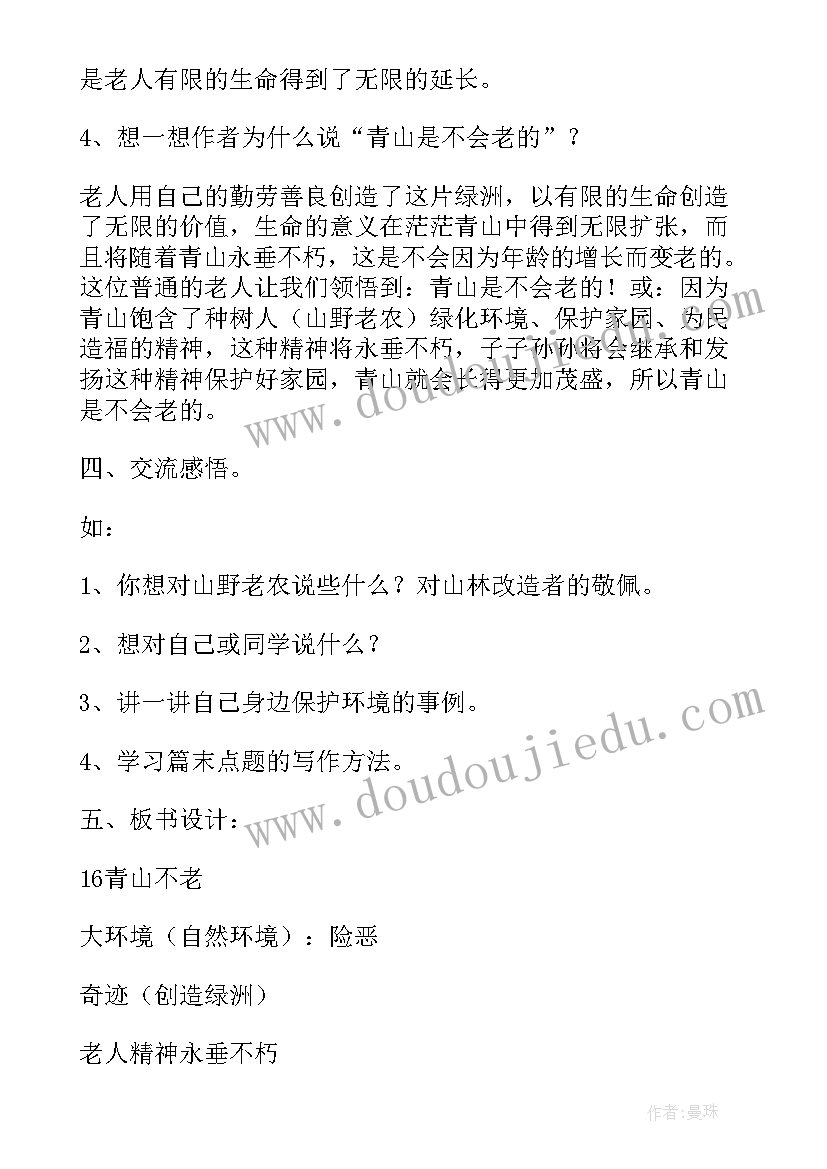 2023年青山不老教学设计及设计意图(优秀5篇)