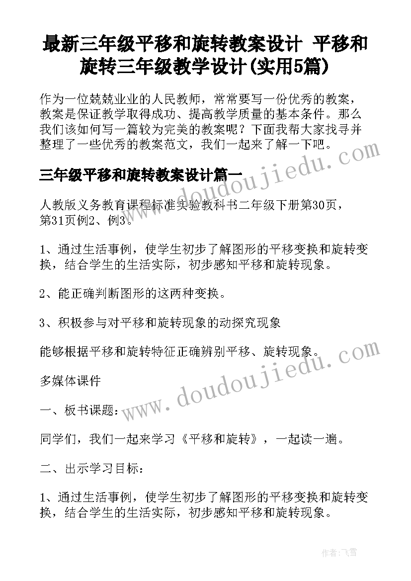 最新三年级平移和旋转教案设计 平移和旋转三年级教学设计(实用5篇)