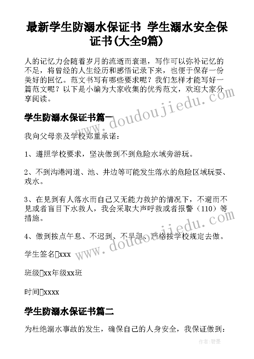 最新学生防溺水保证书 学生溺水安全保证书(大全9篇)