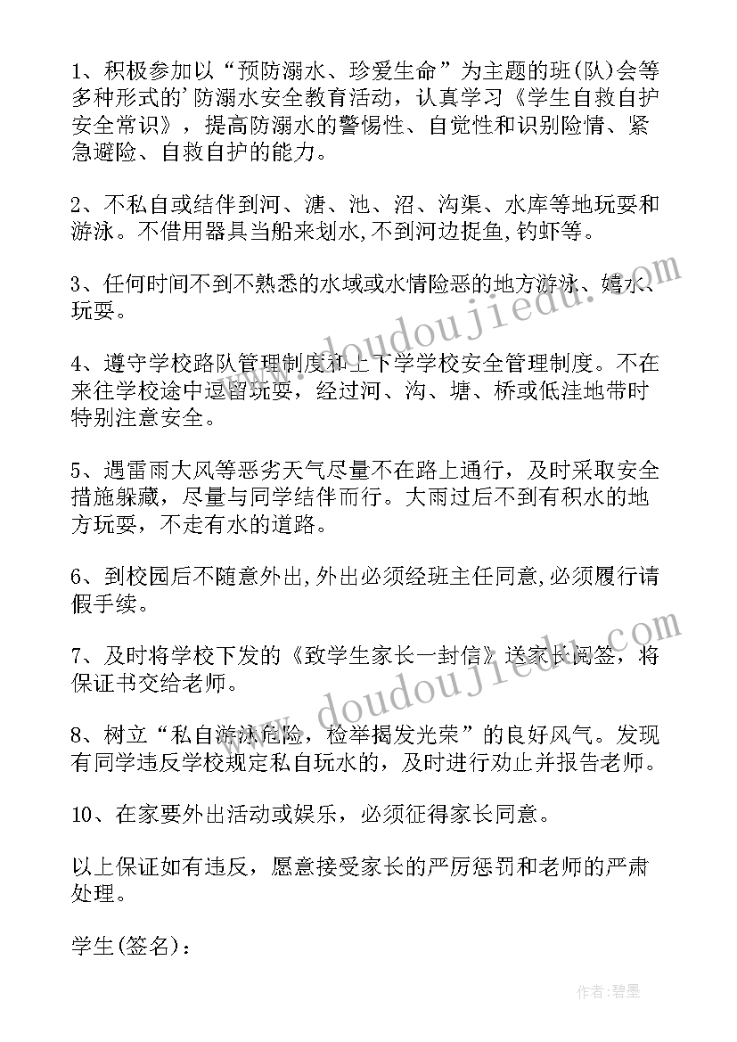 最新学生防溺水保证书 学生溺水安全保证书(大全9篇)