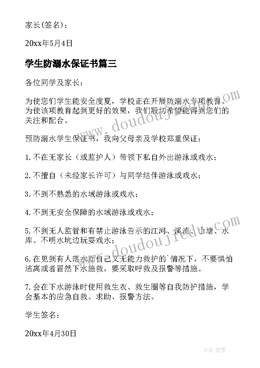 最新学生防溺水保证书 学生溺水安全保证书(大全9篇)