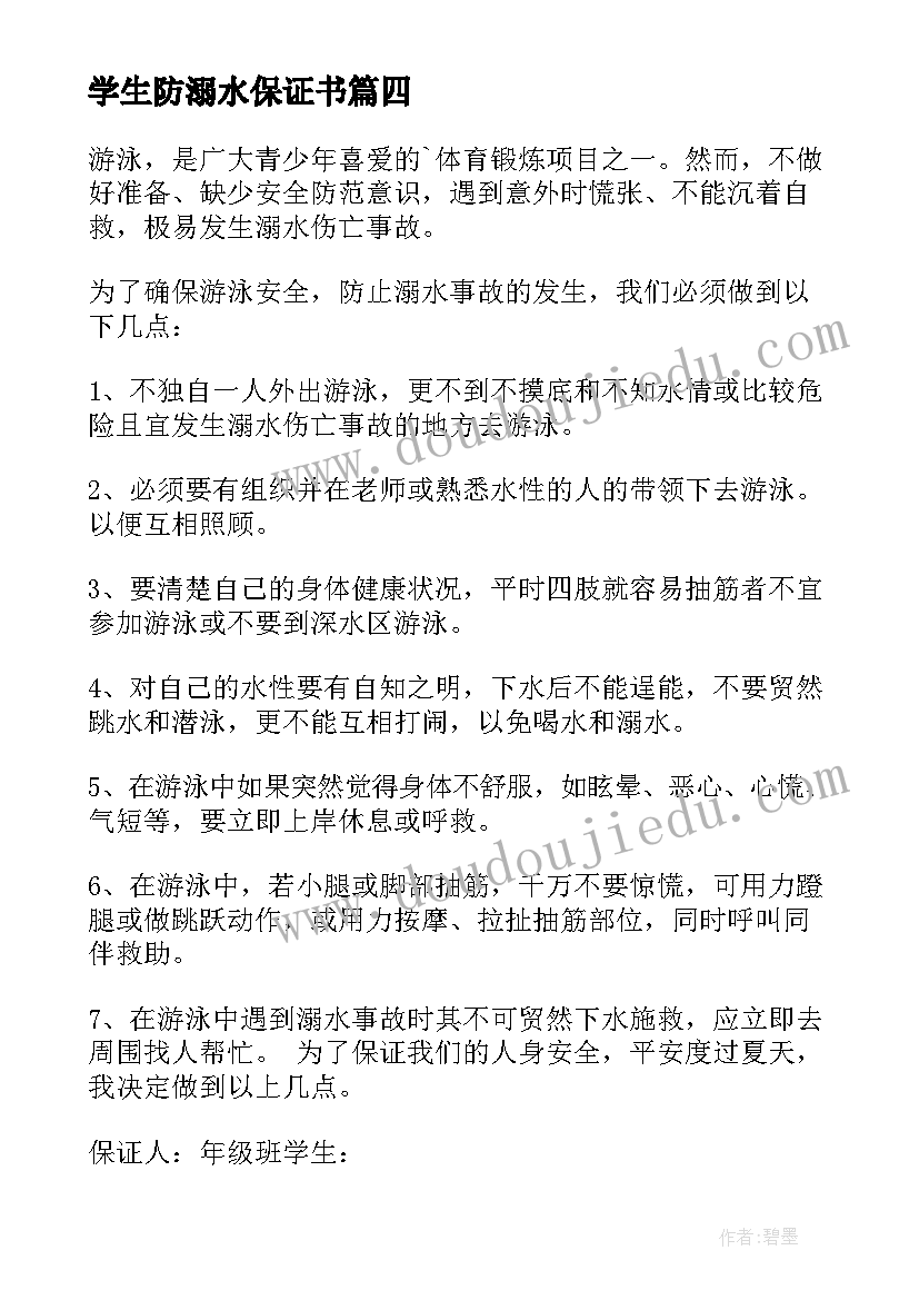 最新学生防溺水保证书 学生溺水安全保证书(大全9篇)