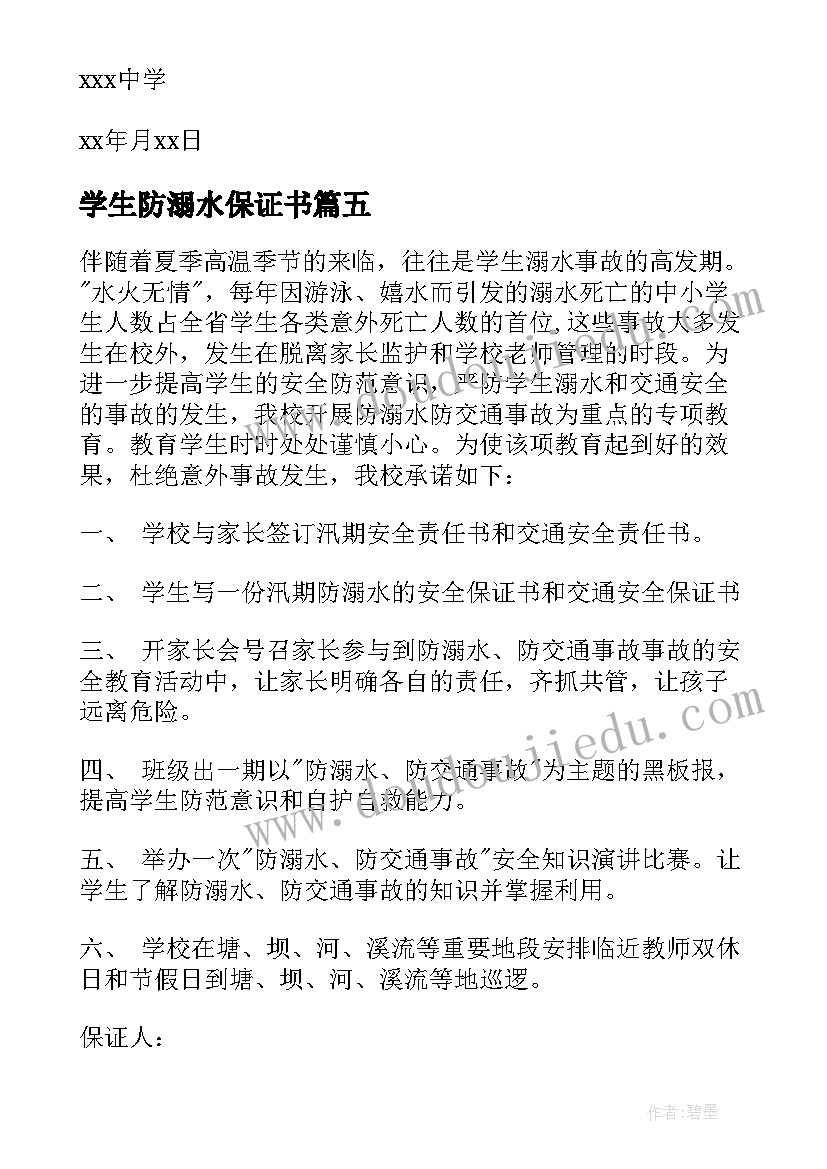 最新学生防溺水保证书 学生溺水安全保证书(大全9篇)