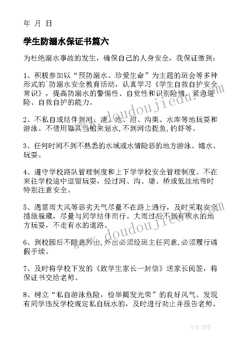 最新学生防溺水保证书 学生溺水安全保证书(大全9篇)