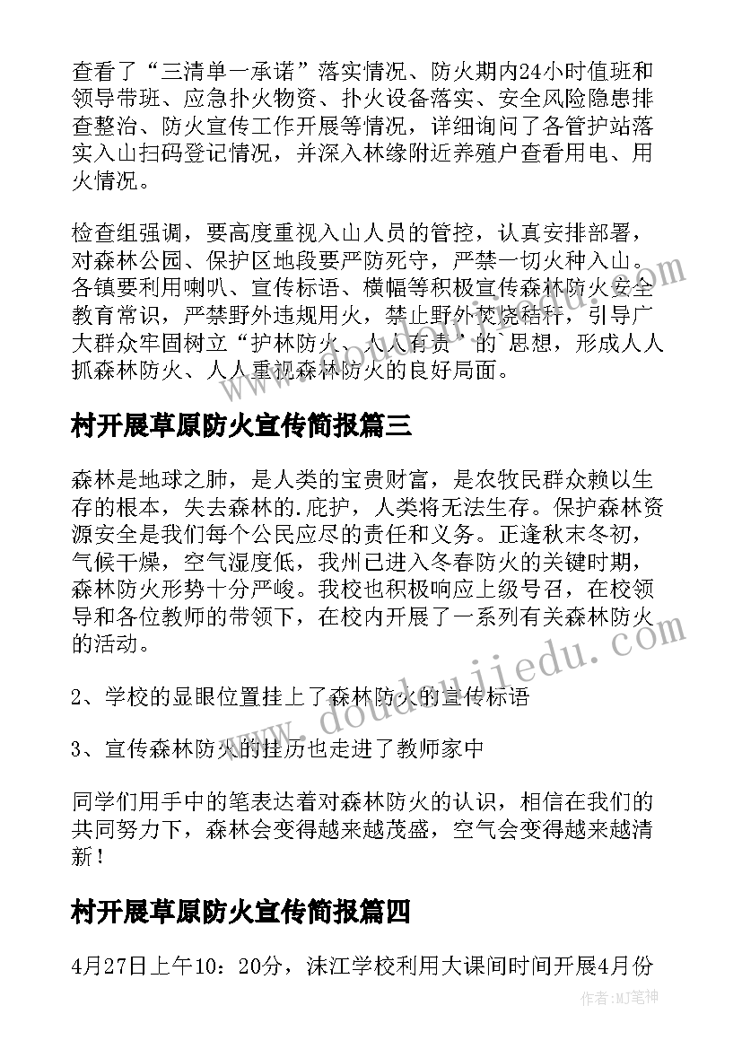 村开展草原防火宣传简报(优质5篇)
