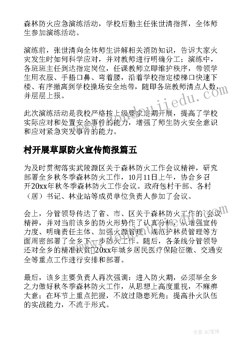 村开展草原防火宣传简报(优质5篇)