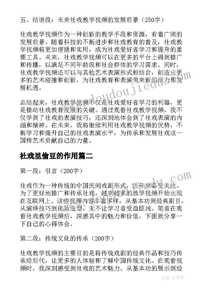 2023年社戏里偷豆的作用 社戏教学视频心得体会(模板9篇)