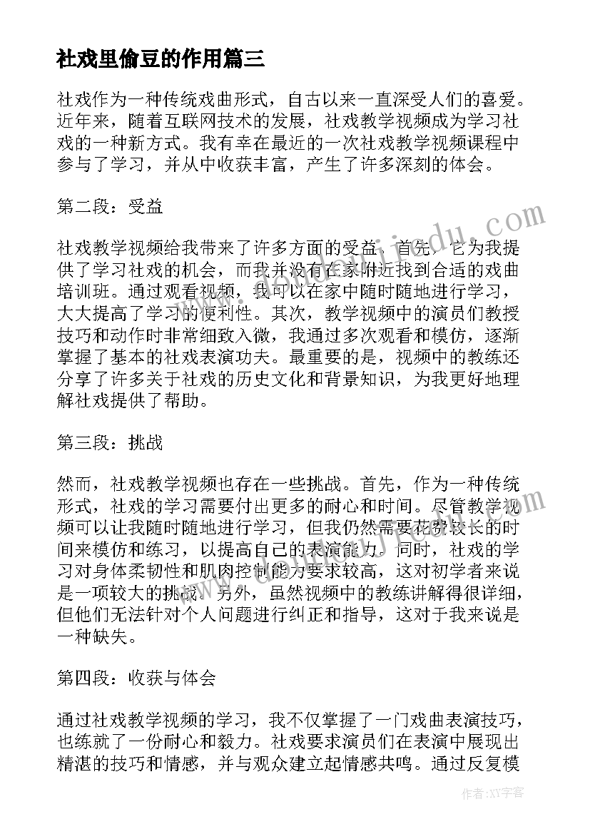 2023年社戏里偷豆的作用 社戏教学视频心得体会(模板9篇)