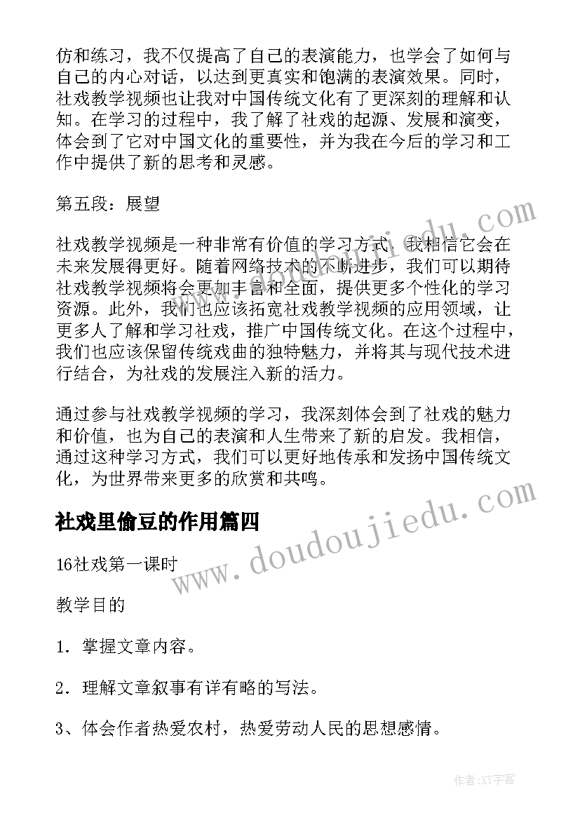 2023年社戏里偷豆的作用 社戏教学视频心得体会(模板9篇)