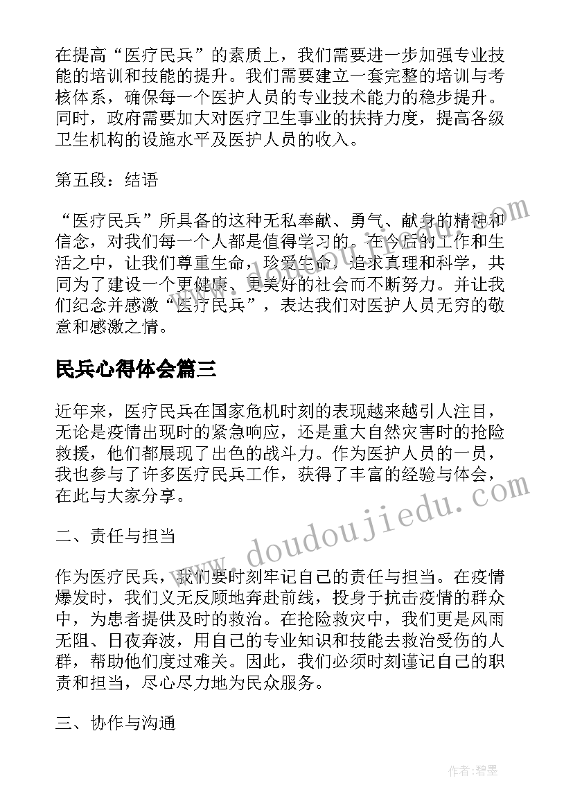 最新民兵心得体会 民兵冬季军训心得体会(实用8篇)