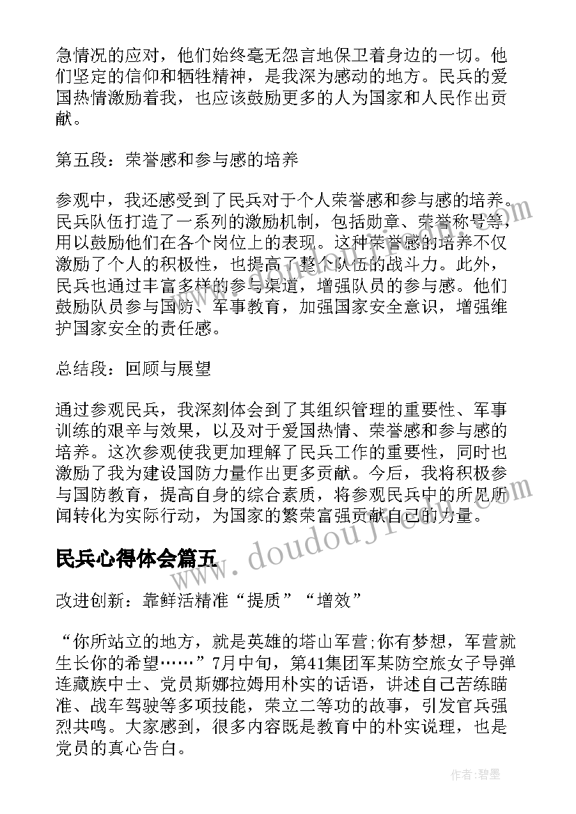 最新民兵心得体会 民兵冬季军训心得体会(实用8篇)