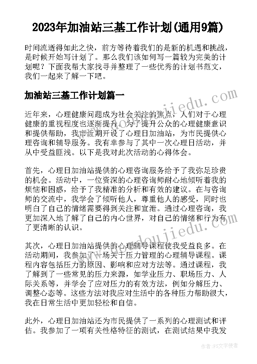 2023年加油站三基工作计划(通用9篇)