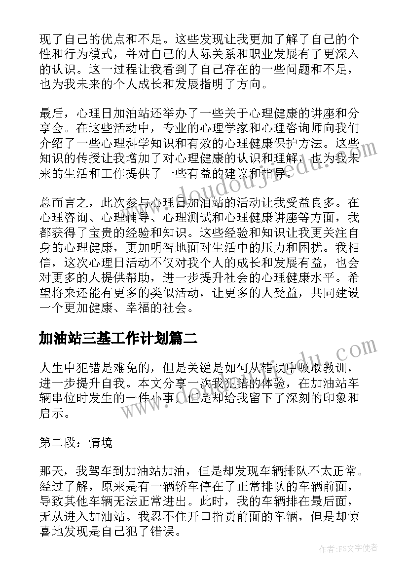 2023年加油站三基工作计划(通用9篇)