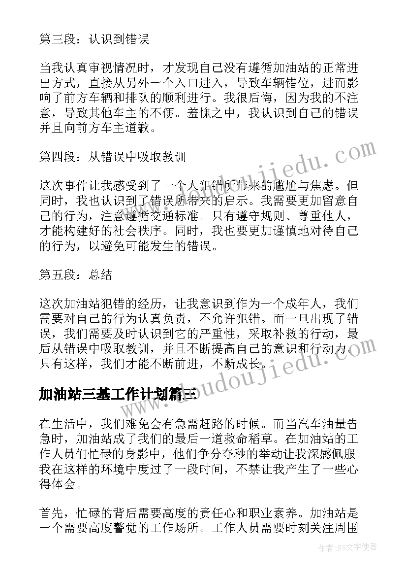 2023年加油站三基工作计划(通用9篇)