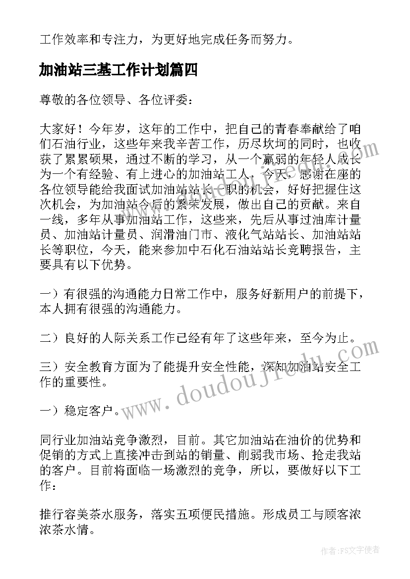 2023年加油站三基工作计划(通用9篇)