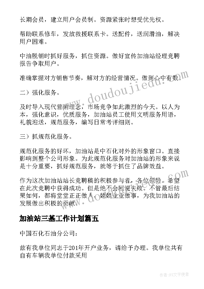 2023年加油站三基工作计划(通用9篇)