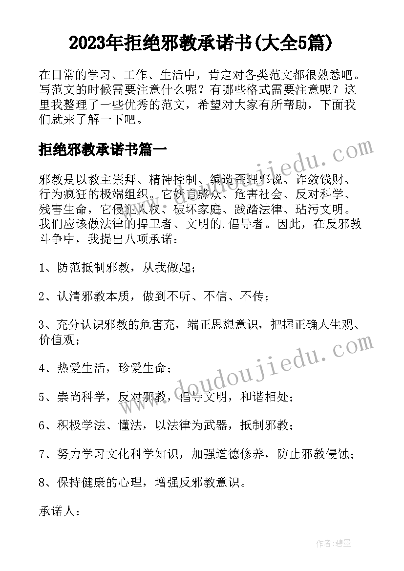 2023年拒绝邪教承诺书(大全5篇)