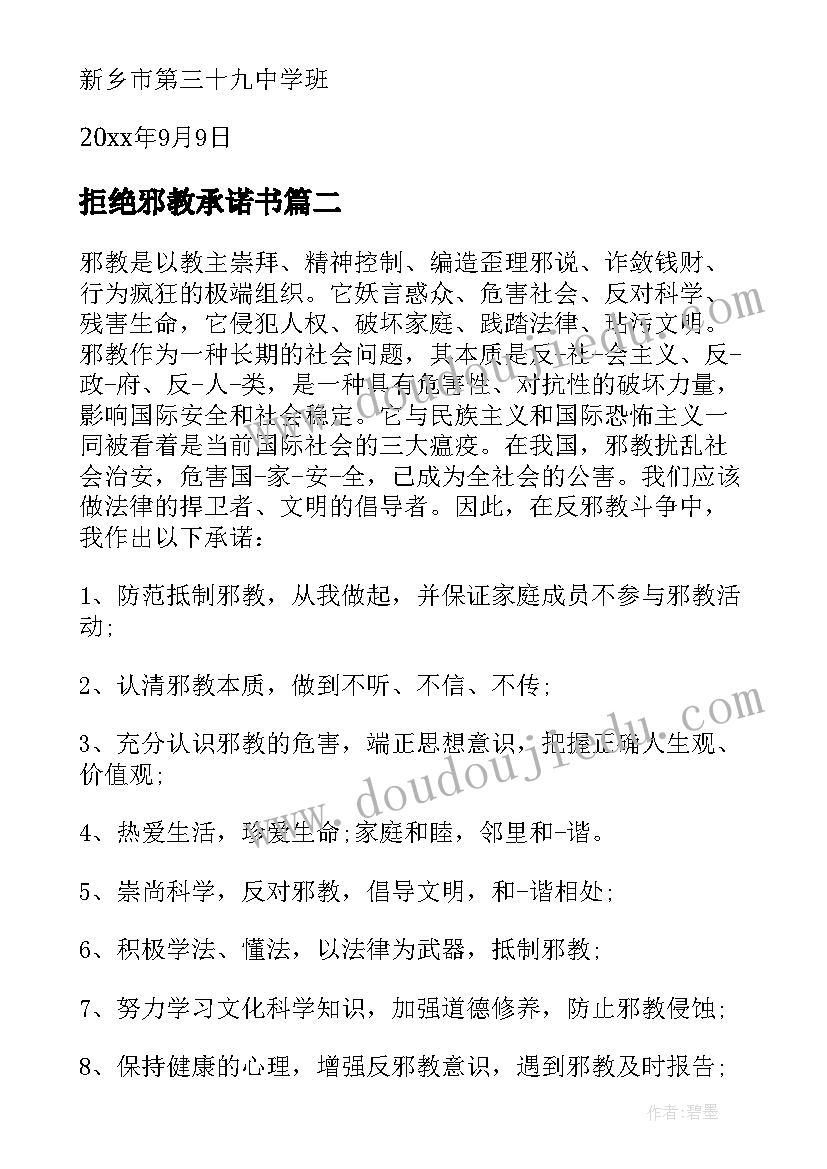 2023年拒绝邪教承诺书(大全5篇)