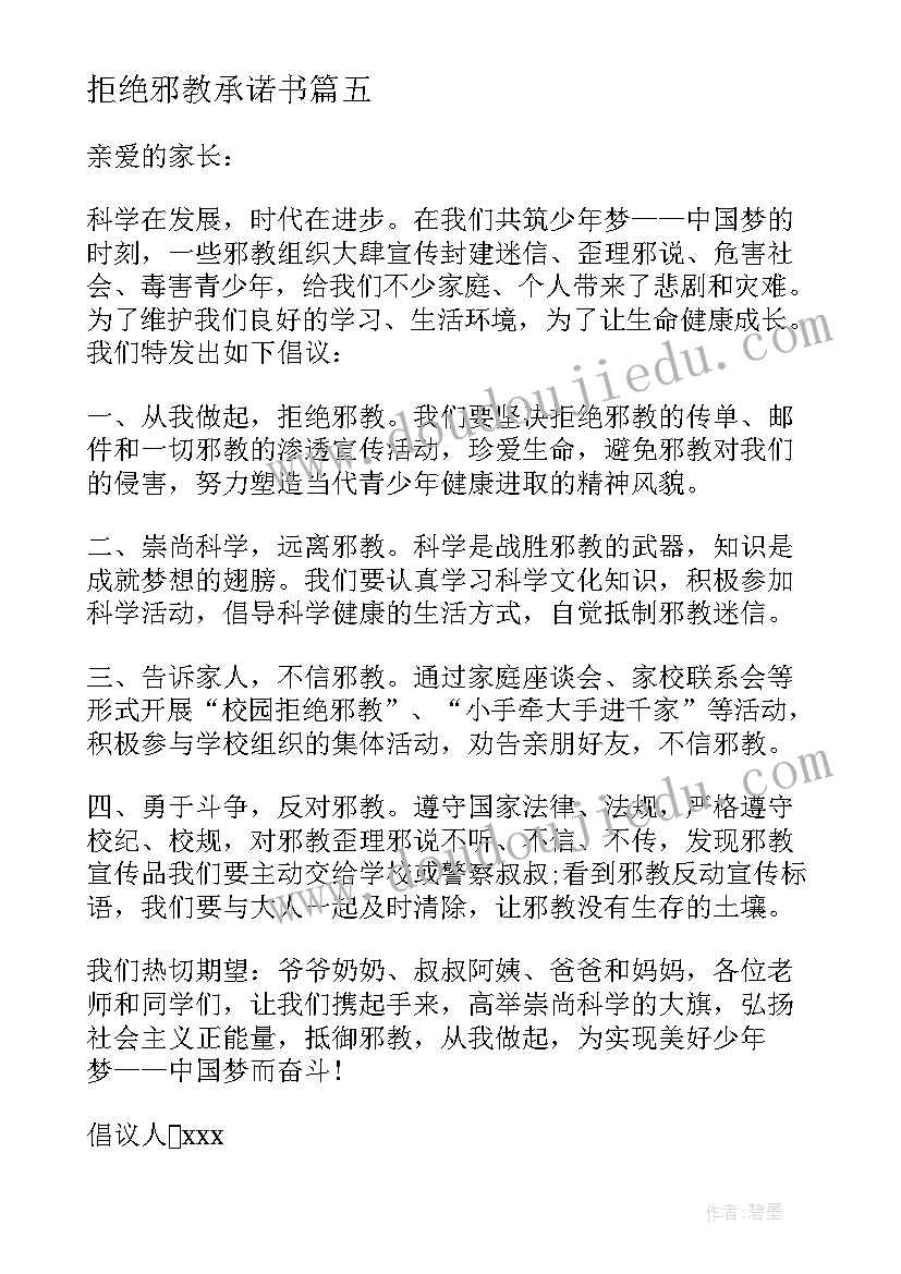 2023年拒绝邪教承诺书(大全5篇)