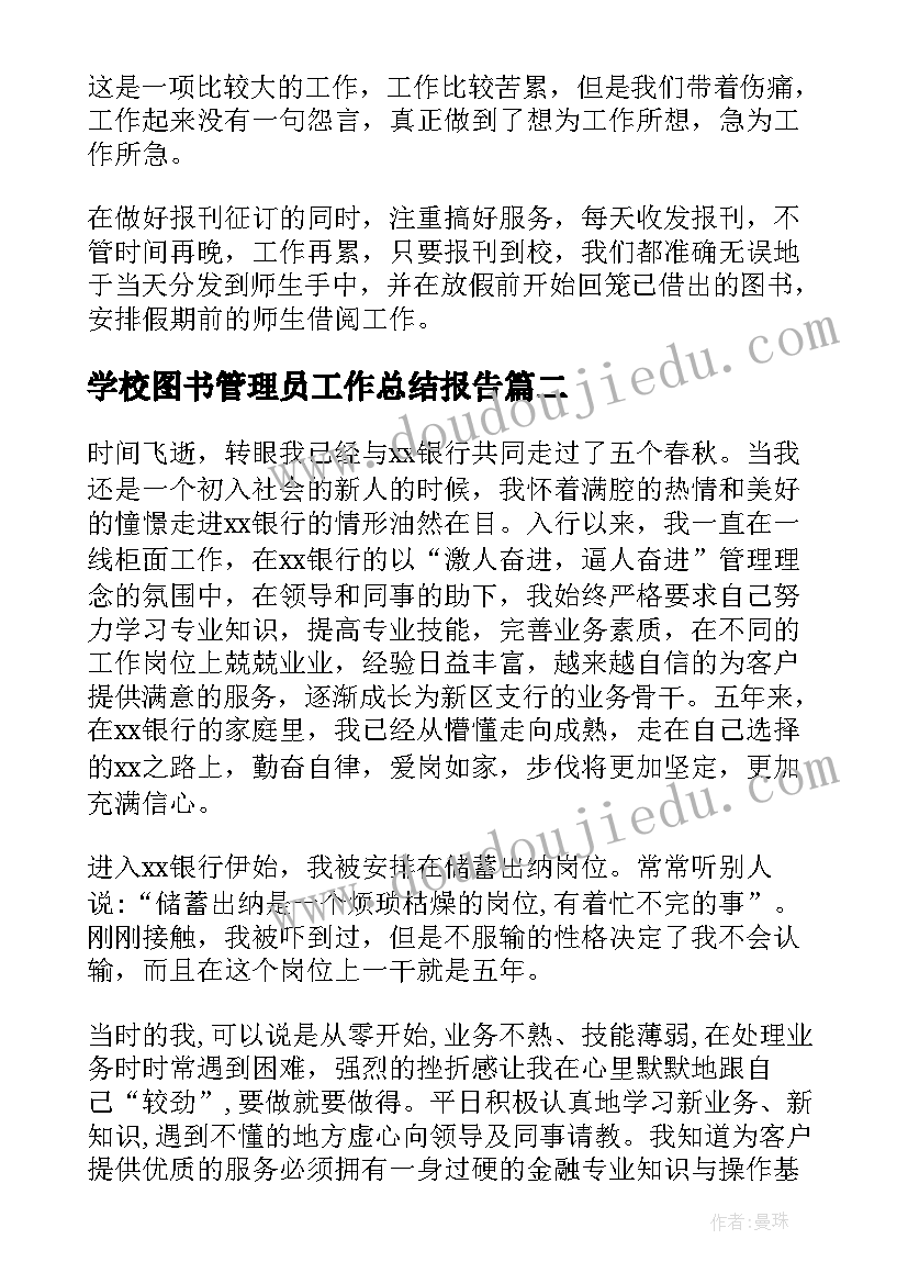 最新学校图书管理员工作总结报告(优质6篇)