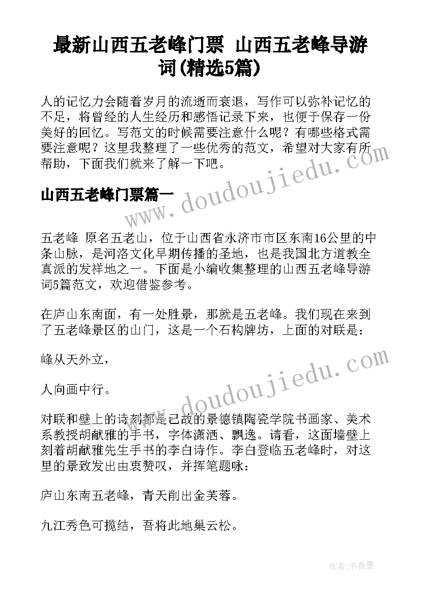 最新山西五老峰门票 山西五老峰导游词(精选5篇)